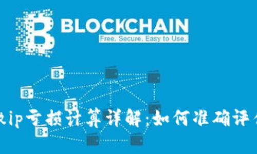tpwallet撤ip亏损计算详解：如何准确评估资产损失
