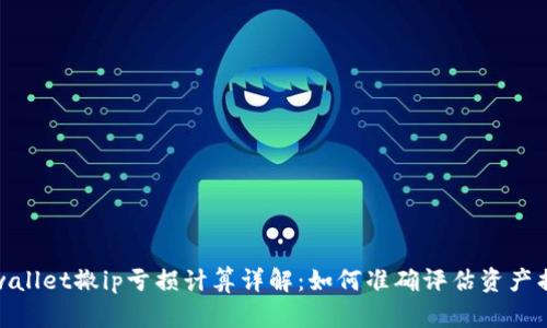 tpwallet撤ip亏损计算详解：如何准确评估资产损失