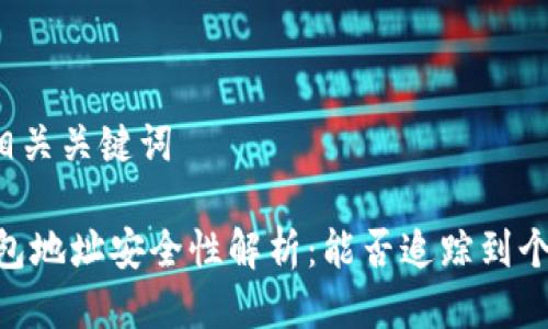 思考及相关关键词

USDT钱包地址安全性解析：能否追踪到个人信息？