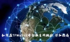 如何在TPWallet中切换主网地