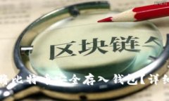 如何将比特币安全存入钱