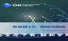 TP Wallet App官方下载：轻松
