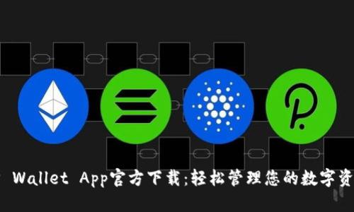 TP Wallet App官方下载：轻松管理您的数字资产