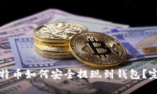 挖到比特币如何安全提现到钱包？完整指南