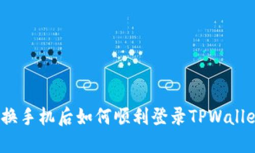 : 换手机后如何顺利登录TPWallet？