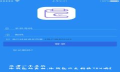 思考一个且的  冷钱包的真