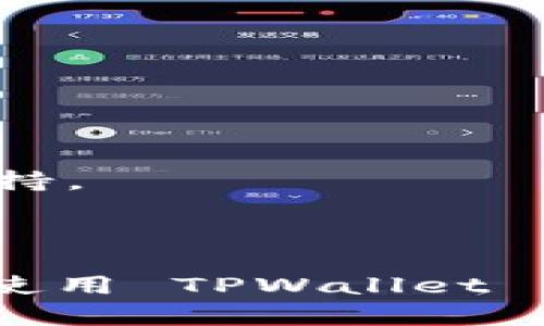   TPWallet App 登录不上？详解解决方法与技巧 / 

 guanjianci TPWallet, 登录不上, 问题解决, 电子钱包 /guanjianci 

## 内容主体大纲

1. **引言**
   - 简介 TPWallet
   - 常见的登录问题

2. **TPWallet 登录不上原因分析**
   - 网络连接问题
   - 应用程序更新问题
   - 账户信息错误
   - 服务器问题

3. **解决 TPWallet 登录不上问题的步骤**
   - 检查网络连接
   - 更新 TPWallet 应用
   - 重新输入账户信息
   - 联系客服

4. **如何保护自己的 TPWallet 账户**
   - 强密码设置
   - 定期更新密码
   - 双重验证

5. **常见的 TPWallet 使用问答**
   - Q1: TPWallet 支持哪些平台？
   - Q2: 如何恢复 TPWallet 密码？
   - Q3: TPWallet 中的交易是否安全？
   - Q4: 如何查看 TPWallet 交易记录？
   - Q5: TPWallet 是否支持多种货币？
   - Q6: 如何联系客服？

6. **总结**
   - 重要提示与建议

---

## 引言

TPWallet 是一个流行的数字货币钱包，允许用户存储、发送和接收多种数字资产。然而，许多用户在使用过程中，偶尔会遇到登录不上这一常见问题。本文将为您提供全面的解决方案和技巧，帮助您顺利解决 TPWallet 的登录问题。

## TPWallet 登录不上原因分析

在开始解决问题前，首先了解可能导致 TPWallet 登录不上的原因是非常重要的。以下是一些常见的原因：

### 网络连接问题

首先，确保您的设备与互联网的连接稳定。无论是 Wi-Fi 还是移动数据，连接不稳定都会导致登录失败。您可以尝试重启路由器，或者切换到其他网络来测试。

### 应用程序更新问题

如果您的 TPWallet 应用程序没有更新到最新版本，可能会导致兼容性问题，从而无法正常登录。用户应定期检查并更新到最新版本。

### 账户信息错误

很多用户在登录时常会因为输入错误的用户名或密码而无法登录。如果您怀疑是这一原因，请尝试重置密码。

### 服务器问题

偶尔，TPWallet 的服务器可能会出现故障，导致用户无法登录。您可以通过访问其官方社交媒体或论坛了解服务器状态。

## 解决 TPWallet 登录不上问题的步骤

当您确认了登录不上原因后，接下来就可以采取措施进行修复了。以下是几个有效的步骤：

### 检查网络连接

在尝试其他解决方法前，首先确保您的设备连接到互联网。您可以打开其他应用程序或者网页，查看是否能正常访问。

### 更新 TPWallet 应用

进入应用商店，搜索 TPWallet，看看是否有可用的更新。如果有，请立即下载并安装最新版本，这可能解决了很多已知的登录问题。

### 重新输入账户信息

认真检查您输入的用户名和密码，确保没有错误。若忘记密码，请按照 TPWallet 提供的步骤进行重置。

### 联系客服

如果以上方法都不能解决您的问题，建议直接联系 TPWallet 客服。提供您遇到的问题描述，他们会给予相应的帮助和反馈。

## 如何保护自己的 TPWallet 账户

在成功登录后，保护您的账户安全是至关重要的。以下是一些推荐的安全措施：

### 强密码设置

设置一个包含大写字母、小写字母、数字以及特殊字符的复杂密码，增强账户安全性。

### 定期更新密码

定期更新您的密码，避免长时间使用同一密码，可以降低被攻击的风险。

### 双重验证

建议启用双重验证，这会为您的账户添加一层额外的安全防护，即使密码泄露也能保护您的账户。

## 常见的 TPWallet 使用问答

### Q1: TPWallet 支持哪些平台？

TPWallet 支持多种平台，包括 Android 和 iOS，用户可以在相应的应用商店下载。它还提供 web 版，让用户在电脑上也能方便使用。

### Q2: 如何恢复 TPWallet 密码？

如果您忘记了 TPWallet 的密码，可以通过应用内的“找回密码”功能进行恢复。通常需要提供注册时使用的邮箱地址或手机号码。

### Q3: TPWallet 中的交易是否安全？

TPWallet 在设计上非常注重安全性，使用了行业领先的加密技术来保护用户数据。此外，定期更新和用户的安全习惯是确保安全的关键。

### Q4: 如何查看 TPWallet 交易记录？

用户可以在 TPWallet 应用中找到交易记录选项，查看最近的交易情况，包括时间、金额和交易状态等信息。

### Q5: TPWallet 是否支持多种货币？

TPWallet 支持多种数字货币，包括比特币、以太坊等主流货币，用户可以根据自己需求进行存储与交易。

### Q6: 如何联系客服？

如果用户在使用 TPWallet 的过程中有任何疑问，可以通过官方应用内的“联系客服”功能，或访问 TPWallet 的官方网站，获得技术支持。

## 总结

希望本文能帮助您解决在使用 TPWallet 中遇到的登录问题。记住，保持软件更新、定期检查账户安全以及与客服及时沟通是确保顺利使用 TPWallet 的关键。想要获取更多相关信息，不妨关注官方动态，保持对数字钱包新变化的敏感度。保护好您的账户信息，安全愉快地使用 TPWallet。
