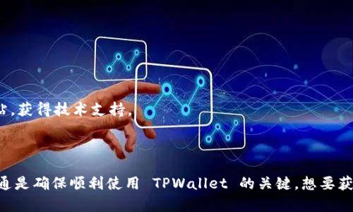   TPWallet App 登录不上？详解解决方法与技巧 / 

 guanjianci TPWallet, 登录不上, 问题解决, 电子钱包 /guanjianci 

## 内容主体大纲

1. **引言**
   - 简介 TPWallet
   - 常见的登录问题

2. **TPWallet 登录不上原因分析**
   - 网络连接问题
   - 应用程序更新问题
   - 账户信息错误
   - 服务器问题

3. **解决 TPWallet 登录不上问题的步骤**
   - 检查网络连接
   - 更新 TPWallet 应用
   - 重新输入账户信息
   - 联系客服

4. **如何保护自己的 TPWallet 账户**
   - 强密码设置
   - 定期更新密码
   - 双重验证

5. **常见的 TPWallet 使用问答**
   - Q1: TPWallet 支持哪些平台？
   - Q2: 如何恢复 TPWallet 密码？
   - Q3: TPWallet 中的交易是否安全？
   - Q4: 如何查看 TPWallet 交易记录？
   - Q5: TPWallet 是否支持多种货币？
   - Q6: 如何联系客服？

6. **总结**
   - 重要提示与建议

---

## 引言

TPWallet 是一个流行的数字货币钱包，允许用户存储、发送和接收多种数字资产。然而，许多用户在使用过程中，偶尔会遇到登录不上这一常见问题。本文将为您提供全面的解决方案和技巧，帮助您顺利解决 TPWallet 的登录问题。

## TPWallet 登录不上原因分析

在开始解决问题前，首先了解可能导致 TPWallet 登录不上的原因是非常重要的。以下是一些常见的原因：

### 网络连接问题

首先，确保您的设备与互联网的连接稳定。无论是 Wi-Fi 还是移动数据，连接不稳定都会导致登录失败。您可以尝试重启路由器，或者切换到其他网络来测试。

### 应用程序更新问题

如果您的 TPWallet 应用程序没有更新到最新版本，可能会导致兼容性问题，从而无法正常登录。用户应定期检查并更新到最新版本。

### 账户信息错误

很多用户在登录时常会因为输入错误的用户名或密码而无法登录。如果您怀疑是这一原因，请尝试重置密码。

### 服务器问题

偶尔，TPWallet 的服务器可能会出现故障，导致用户无法登录。您可以通过访问其官方社交媒体或论坛了解服务器状态。

## 解决 TPWallet 登录不上问题的步骤

当您确认了登录不上原因后，接下来就可以采取措施进行修复了。以下是几个有效的步骤：

### 检查网络连接

在尝试其他解决方法前，首先确保您的设备连接到互联网。您可以打开其他应用程序或者网页，查看是否能正常访问。

### 更新 TPWallet 应用

进入应用商店，搜索 TPWallet，看看是否有可用的更新。如果有，请立即下载并安装最新版本，这可能解决了很多已知的登录问题。

### 重新输入账户信息

认真检查您输入的用户名和密码，确保没有错误。若忘记密码，请按照 TPWallet 提供的步骤进行重置。

### 联系客服

如果以上方法都不能解决您的问题，建议直接联系 TPWallet 客服。提供您遇到的问题描述，他们会给予相应的帮助和反馈。

## 如何保护自己的 TPWallet 账户

在成功登录后，保护您的账户安全是至关重要的。以下是一些推荐的安全措施：

### 强密码设置

设置一个包含大写字母、小写字母、数字以及特殊字符的复杂密码，增强账户安全性。

### 定期更新密码

定期更新您的密码，避免长时间使用同一密码，可以降低被攻击的风险。

### 双重验证

建议启用双重验证，这会为您的账户添加一层额外的安全防护，即使密码泄露也能保护您的账户。

## 常见的 TPWallet 使用问答

### Q1: TPWallet 支持哪些平台？

TPWallet 支持多种平台，包括 Android 和 iOS，用户可以在相应的应用商店下载。它还提供 web 版，让用户在电脑上也能方便使用。

### Q2: 如何恢复 TPWallet 密码？

如果您忘记了 TPWallet 的密码，可以通过应用内的“找回密码”功能进行恢复。通常需要提供注册时使用的邮箱地址或手机号码。

### Q3: TPWallet 中的交易是否安全？

TPWallet 在设计上非常注重安全性，使用了行业领先的加密技术来保护用户数据。此外，定期更新和用户的安全习惯是确保安全的关键。

### Q4: 如何查看 TPWallet 交易记录？

用户可以在 TPWallet 应用中找到交易记录选项，查看最近的交易情况，包括时间、金额和交易状态等信息。

### Q5: TPWallet 是否支持多种货币？

TPWallet 支持多种数字货币，包括比特币、以太坊等主流货币，用户可以根据自己需求进行存储与交易。

### Q6: 如何联系客服？

如果用户在使用 TPWallet 的过程中有任何疑问，可以通过官方应用内的“联系客服”功能，或访问 TPWallet 的官方网站，获得技术支持。

## 总结

希望本文能帮助您解决在使用 TPWallet 中遇到的登录问题。记住，保持软件更新、定期检查账户安全以及与客服及时沟通是确保顺利使用 TPWallet 的关键。想要获取更多相关信息，不妨关注官方动态，保持对数字钱包新变化的敏感度。保护好您的账户信息，安全愉快地使用 TPWallet。