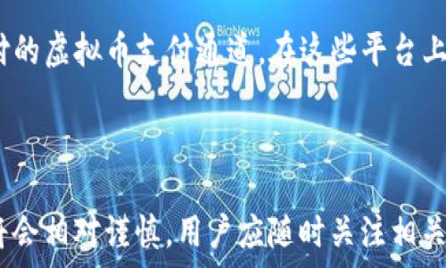   
  为何中国无法下载比特币钱包？/  

关键词  
 guanjianci 比特币钱包, 中国, 下载限制, 加密货币/ guanjianci 

### 内容主体大纲

1. **引言**
   - 比特币与加密货币的兴起
   - 钱包的重要性

2. **比特币钱包的种类**
   - 软件钱包
   - 硬件钱包
   - 纸钱包
   - 网页钱包

3. **中国的比特币政策背景**
   - 中国对加密货币的监管历史
   - 影响中国用户下载比特币钱包的政策

4. **下载限制的原因**
   - 政策限制
   - 网络封锁
   - 市场干预

5. **如何安全地使用比特币钱包**
   - 选择合适的钱包类型
   - 确保钱包的安全性
   - 避免常见的安全隐患

6. **比特币钱包在中国市场的替代方案**
   - 国内加密货币交易所的选择
   - 虚拟币支付平台
   - 去中心化钱包的应用

7. **未来前景与结论**
   - 中国是否会改变比特币政策
   - 用户如何应对潜在的问题与变化

---

### 引言

比特币是一种全球知名的加密货币，因其去中心化特性而备受欢迎。随着加密货币市场的迅速发展，用户们开始寻求安全、方便的方式来存储他们的资产，这就需要使用比特币钱包。然而，在中国用户面临着无法下载正规比特币钱包的困境，这背后究竟有哪些原因？

### 比特币钱包的种类

比特币钱包的类型繁多，不同的钱包有着各自的优缺点。常见的比特币钱包可以分为软件钱包、硬件钱包、纸钱包和网页钱包等。软件钱包和硬件钱包相比，更为便捷，但是软件钱包通常存在一定的安全隐患；而硬件钱包则因其离线存储的特性，安全性相对更高。此外，纸钱包则是将比特币的私钥和公钥打印在纸上，这种方式最为原始但却极其安全。

### 中国的比特币政策背景

中国的比特币监管政策经历了数轮变动。2013年，中国人民银行首次强调比特币不具有法定货币的属性，这一政策在2017年进一步强化，禁止ICO及比特币交易所的运行。这些政策的出台直接影响了加密货币企业的发展，也导致许多国外知名的钱包无法在中国市场合法运营。

### 下载限制的原因

那么，为何中国无法下载比特币钱包呢？答案主要包括政策限制、网络封锁及市场干预。政策上，政府对比特币等虚拟货币持有较为严格的监管态度，许多钱包无法合规地进入中国市场。而在网络层面，中国的网络防火墙限制了许多国外服务器的访问，使得用户在下载时遭遇困扰。此外，市场的动荡也导致许多人对比特币持观望态度，进而影响下载意愿。

### 如何安全地使用比特币钱包

在选择比特币钱包时，用户应首先了解不同钱包的安全性。在选择软件钱包时，建议选择口碑较好的品牌，同时开启双重身份验证等额外安全措施。若选择硬件钱包，应购买知名品牌以确保其固件的安全性，不要随意下载无关软件。此外，定期备份私钥也是保护资产的重要步骤。

### 比特币钱包在中国市场的替代方案

面对下载限制，中国用户可以考虑其他选项，例如选择国内合规的加密货币交易所、虚拟币支付平台，甚至是去中心化钱包。这些替代方案虽然在功能和便利性上可能与国外钱包有所差距，但却能在一定程度上满足用户的需求。

### 未来前景与结论

尽管当前中国对比特币的监管较为严格，但随着全球对加密货币的接受度提升，政策或许会有所松动。用户在面对此类变化时，应保持警觉，及时更新自己的知识，以应对未来可能的市场变化与政策调整。

---

### 相关问题

#### 1. 为什么中国政府对比特币背负负面评价？

中国政府对比特币的态度主要源自几个方面，首先是对金融系统安全的担忧。比特币的去中心化特性削弱了政府的金融监管能力，可能导致金融体系的风险增加。此外，比特币的匿名性也使其成为洗钱、诈骗等金融犯罪的工具。因此，在维护国家金融安全的背景下，政府对比特币采取了严格的监管措施。

#### 2. 如何选择适合自己的比特币钱包？

选择比特币钱包时，用户需要考虑多个因素，例如钱包的安全性、用户体验、支持的币种及费用等。用户可以通过查看钱包的用户评价、之前的安全记录及开发团队的背景等方式来评估钱包的可信度。此外，用户还应根据自己的需求选择相应类型的钱包：如果重视资产安全，可以选择硬件钱包；如果更注重日常使用的便利性，则可以选择软件钱包。

#### 3. 下载比特币钱包是否真的存在安全隐患？

下载比特币钱包时，确实存在一定的安全隐患。尤其是对于软件钱包，由于其依赖于互联网连接，可能会受到黑客攻击、病毒及木马等威胁。因此，用户在下载钱包时，应选择官方网站或正规应用市场获取，避免下载来路不明的应用。同时，设置复杂的密码、启用双重验证及定期更新应用也是提升安全性的有效措施。

#### 4. 为什么许多比特币钱包无法在中国下载？

比特币钱包在中国难以下载，主要是由于政策和网络两方面的原因。政策层面，政府对比特币交易及相关服务采取了严格的限制，不少钱包无法满足合规要求而无法正常运营。在网络层面，中国网络防火墙对外部应用的访问进行了限制，导致用户在尝试下载时屡屡受阻。综合这两个因素，使得用户无法便利地获取比特币钱包。

#### 5. 在中国购买比特币的其他途径有哪些？

在中国，除了直接下载和使用比特币钱包外，用户还可以通过一些第三方平台进行购买。例如，国内的加密货币交易所、OTC平台以及一些支持支付宝或微信支付的虚拟币支付通道。在这些平台上，用户可以通过法币直接购买比特币，并通过其提供的服务进行保管和交易。

#### 6. 未来中国对比特币的政策会有何变化？

关于未来中国对比特币的政策调整，虽然有部分乐观的声音认为监管会逐步放宽，但也不能忽视国家对金融稳定性及经济秩序的高度重视。因此，政策的变化将会相对谨慎。用户应随时关注相关消息，及早应对可能的变化，保持对市场的敏感性。