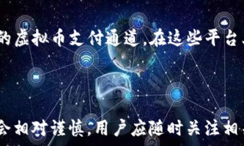   
  为何中国无法下载比特币钱包？/  

关键词  
 guanjianci 比特币钱包, 中国, 下载限制, 加密货币/ guanjianci 

### 内容主体大纲

1. **引言**
   - 比特币与加密货币的兴起
   - 钱包的重要性

2. **比特币钱包的种类**
   - 软件钱包
   - 硬件钱包
   - 纸钱包
   - 网页钱包

3. **中国的比特币政策背景**
   - 中国对加密货币的监管历史
   - 影响中国用户下载比特币钱包的政策

4. **下载限制的原因**
   - 政策限制
   - 网络封锁
   - 市场干预

5. **如何安全地使用比特币钱包**
   - 选择合适的钱包类型
   - 确保钱包的安全性
   - 避免常见的安全隐患

6. **比特币钱包在中国市场的替代方案**
   - 国内加密货币交易所的选择
   - 虚拟币支付平台
   - 去中心化钱包的应用

7. **未来前景与结论**
   - 中国是否会改变比特币政策
   - 用户如何应对潜在的问题与变化

---

### 引言

比特币是一种全球知名的加密货币，因其去中心化特性而备受欢迎。随着加密货币市场的迅速发展，用户们开始寻求安全、方便的方式来存储他们的资产，这就需要使用比特币钱包。然而，在中国用户面临着无法下载正规比特币钱包的困境，这背后究竟有哪些原因？

### 比特币钱包的种类

比特币钱包的类型繁多，不同的钱包有着各自的优缺点。常见的比特币钱包可以分为软件钱包、硬件钱包、纸钱包和网页钱包等。软件钱包和硬件钱包相比，更为便捷，但是软件钱包通常存在一定的安全隐患；而硬件钱包则因其离线存储的特性，安全性相对更高。此外，纸钱包则是将比特币的私钥和公钥打印在纸上，这种方式最为原始但却极其安全。

### 中国的比特币政策背景

中国的比特币监管政策经历了数轮变动。2013年，中国人民银行首次强调比特币不具有法定货币的属性，这一政策在2017年进一步强化，禁止ICO及比特币交易所的运行。这些政策的出台直接影响了加密货币企业的发展，也导致许多国外知名的钱包无法在中国市场合法运营。

### 下载限制的原因

那么，为何中国无法下载比特币钱包呢？答案主要包括政策限制、网络封锁及市场干预。政策上，政府对比特币等虚拟货币持有较为严格的监管态度，许多钱包无法合规地进入中国市场。而在网络层面，中国的网络防火墙限制了许多国外服务器的访问，使得用户在下载时遭遇困扰。此外，市场的动荡也导致许多人对比特币持观望态度，进而影响下载意愿。

### 如何安全地使用比特币钱包

在选择比特币钱包时，用户应首先了解不同钱包的安全性。在选择软件钱包时，建议选择口碑较好的品牌，同时开启双重身份验证等额外安全措施。若选择硬件钱包，应购买知名品牌以确保其固件的安全性，不要随意下载无关软件。此外，定期备份私钥也是保护资产的重要步骤。

### 比特币钱包在中国市场的替代方案

面对下载限制，中国用户可以考虑其他选项，例如选择国内合规的加密货币交易所、虚拟币支付平台，甚至是去中心化钱包。这些替代方案虽然在功能和便利性上可能与国外钱包有所差距，但却能在一定程度上满足用户的需求。

### 未来前景与结论

尽管当前中国对比特币的监管较为严格，但随着全球对加密货币的接受度提升，政策或许会有所松动。用户在面对此类变化时，应保持警觉，及时更新自己的知识，以应对未来可能的市场变化与政策调整。

---

### 相关问题

#### 1. 为什么中国政府对比特币背负负面评价？

中国政府对比特币的态度主要源自几个方面，首先是对金融系统安全的担忧。比特币的去中心化特性削弱了政府的金融监管能力，可能导致金融体系的风险增加。此外，比特币的匿名性也使其成为洗钱、诈骗等金融犯罪的工具。因此，在维护国家金融安全的背景下，政府对比特币采取了严格的监管措施。

#### 2. 如何选择适合自己的比特币钱包？

选择比特币钱包时，用户需要考虑多个因素，例如钱包的安全性、用户体验、支持的币种及费用等。用户可以通过查看钱包的用户评价、之前的安全记录及开发团队的背景等方式来评估钱包的可信度。此外，用户还应根据自己的需求选择相应类型的钱包：如果重视资产安全，可以选择硬件钱包；如果更注重日常使用的便利性，则可以选择软件钱包。

#### 3. 下载比特币钱包是否真的存在安全隐患？

下载比特币钱包时，确实存在一定的安全隐患。尤其是对于软件钱包，由于其依赖于互联网连接，可能会受到黑客攻击、病毒及木马等威胁。因此，用户在下载钱包时，应选择官方网站或正规应用市场获取，避免下载来路不明的应用。同时，设置复杂的密码、启用双重验证及定期更新应用也是提升安全性的有效措施。

#### 4. 为什么许多比特币钱包无法在中国下载？

比特币钱包在中国难以下载，主要是由于政策和网络两方面的原因。政策层面，政府对比特币交易及相关服务采取了严格的限制，不少钱包无法满足合规要求而无法正常运营。在网络层面，中国网络防火墙对外部应用的访问进行了限制，导致用户在尝试下载时屡屡受阻。综合这两个因素，使得用户无法便利地获取比特币钱包。

#### 5. 在中国购买比特币的其他途径有哪些？

在中国，除了直接下载和使用比特币钱包外，用户还可以通过一些第三方平台进行购买。例如，国内的加密货币交易所、OTC平台以及一些支持支付宝或微信支付的虚拟币支付通道。在这些平台上，用户可以通过法币直接购买比特币，并通过其提供的服务进行保管和交易。

#### 6. 未来中国对比特币的政策会有何变化？

关于未来中国对比特币的政策调整，虽然有部分乐观的声音认为监管会逐步放宽，但也不能忽视国家对金融稳定性及经济秩序的高度重视。因此，政策的变化将会相对谨慎。用户应随时关注相关消息，及早应对可能的变化，保持对市场的敏感性。