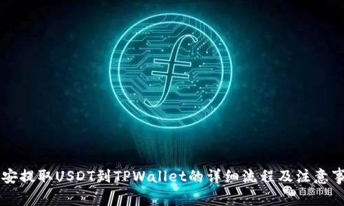 币安提取USDT到TPWallet的详细流程及注意事项