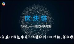 如何在TP钱包中将BSC转账到