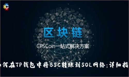 如何在TP钱包中将BSC转账到SOL网络：详细指南