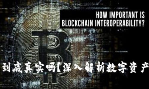 TPWallet里的余额到底真实吗？深入解析数字资产的安全性与透明性