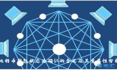 比特币钱包状态为确认的