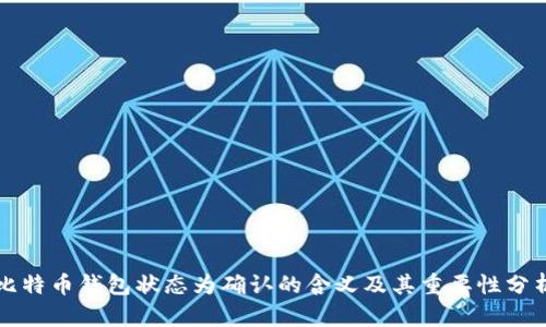 比特币钱包状态为确认的含义及其重要性分析