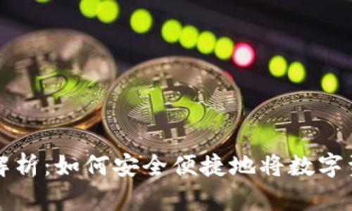 tpwallet提现流程解析：如何安全便捷地将数字资产提取到银行账户