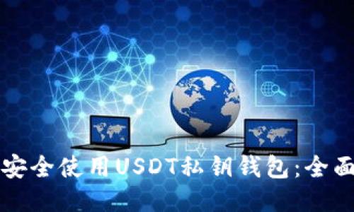 如何安全使用USDT私钥钱包：全面指南