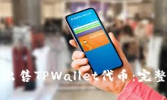 如何出售TPWallet代币：完整