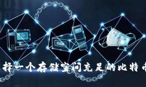 如何选择一个存储空间充足的比特币钱包？
