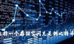 如何选择一个存储空间充