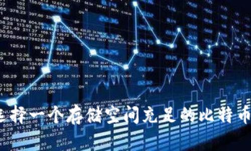 如何选择一个存储空间充足的比特币钱包？