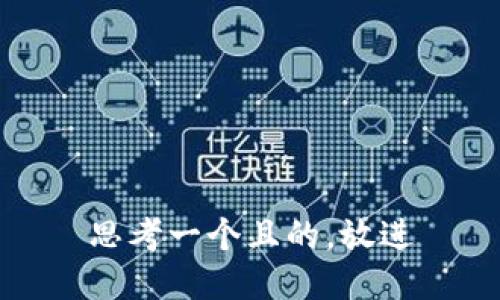 思考一个且的，放进