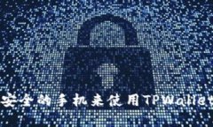 选择最安全的手机来使用
