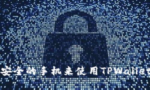 选择最安全的手机来使用TPWallet的指南