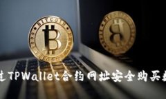 如何通过TPWallet合约网址安