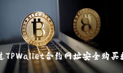 如何通过TPWallet合约网址安全购买数字货币