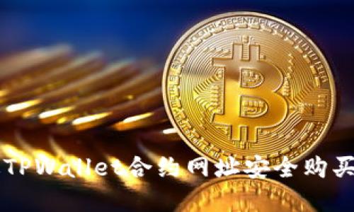 如何通过TPWallet合约网址安全购买数字货币