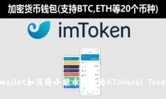 tpwallet如何将小额币转换为