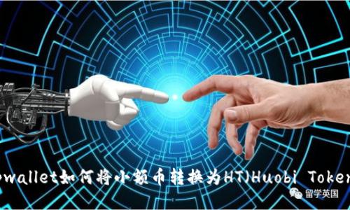 tpwallet如何将小额币转换为HT（Huobi Token）