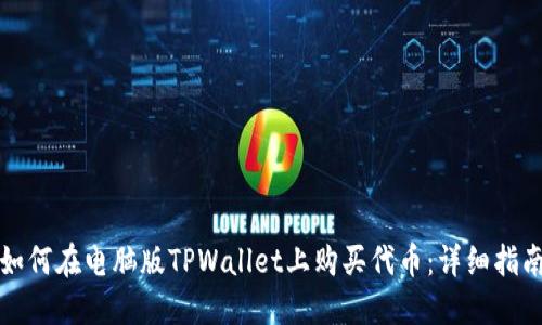 如何在电脑版TPWallet上购买代币：详细指南