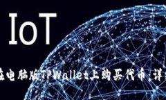 如何在电脑版TPWallet上购买
