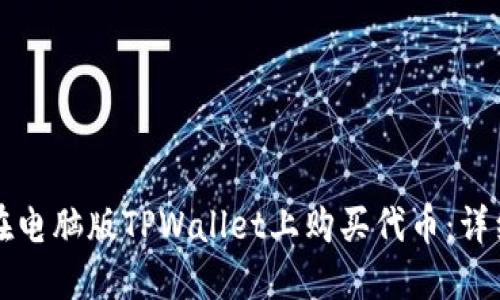 如何在电脑版TPWallet上购买代币：详细指南