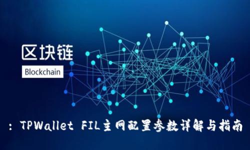 : TPWallet FIL主网配置参数详解与指南