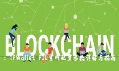 : TPWallet FIL主网配置参数详