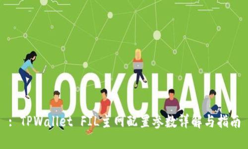 : TPWallet FIL主网配置参数详解与指南