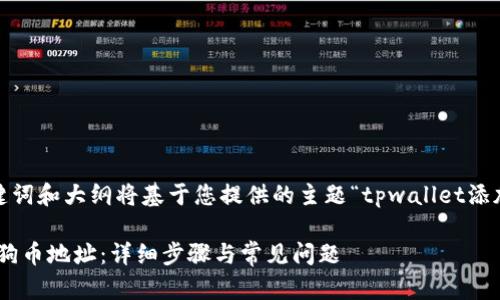 提示：以下内容生成的、关键词和大纲将基于您提供的主题“tpwallet添加狗狗币地址”来进行设计。

如何在TPWallet中添加狗狗币地址：详细步骤与常见问题