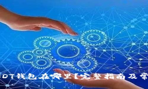火币USDT钱包在哪里？完整指南及常见问答