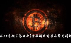 TPWallet过期了怎么办？全面