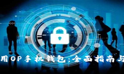如何下载和使用OP手机钱包：全面指南与常见问题解答