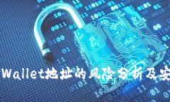 公布TPWallet地址的风险分析