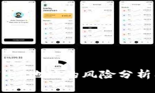 公布TPWallet地址的风险分析及安全建议