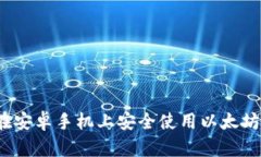 如何在安卓手机上安全使