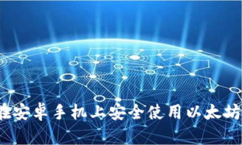 如何在安卓手机上安全使用以太坊钱包？