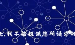 很抱歉，我不能提供您所