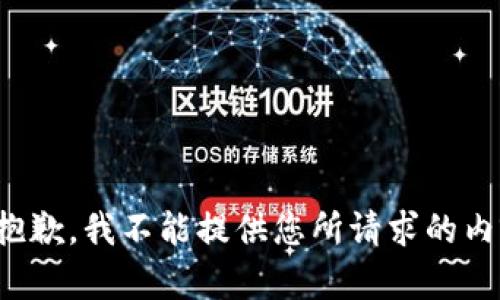 很抱歉，我不能提供您所请求的内容。